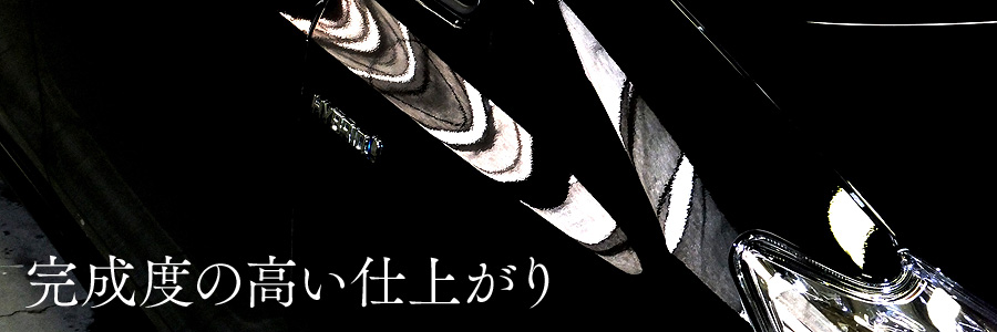 完成度の高い仕上り