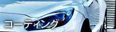 カーコーティング
