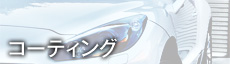 カーコーティング
