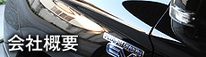 会社概要