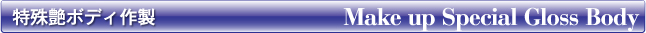 特殊艶ボディ作製