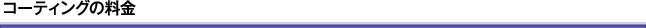 コーティングの料金