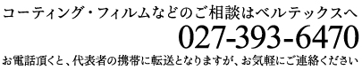 お電話でのお問い合せは027-393-6470
